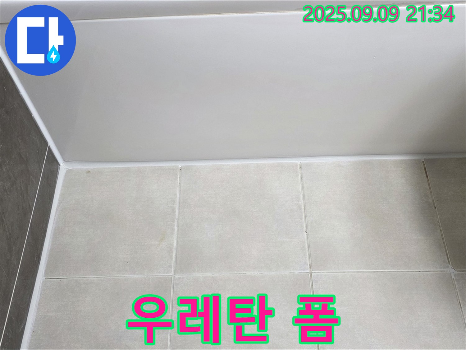 옥정 율정마을 아파트 욕조 테두리 누수 - 우레탄 폼 충전 후 실리콘 마감으로 완벽 차단