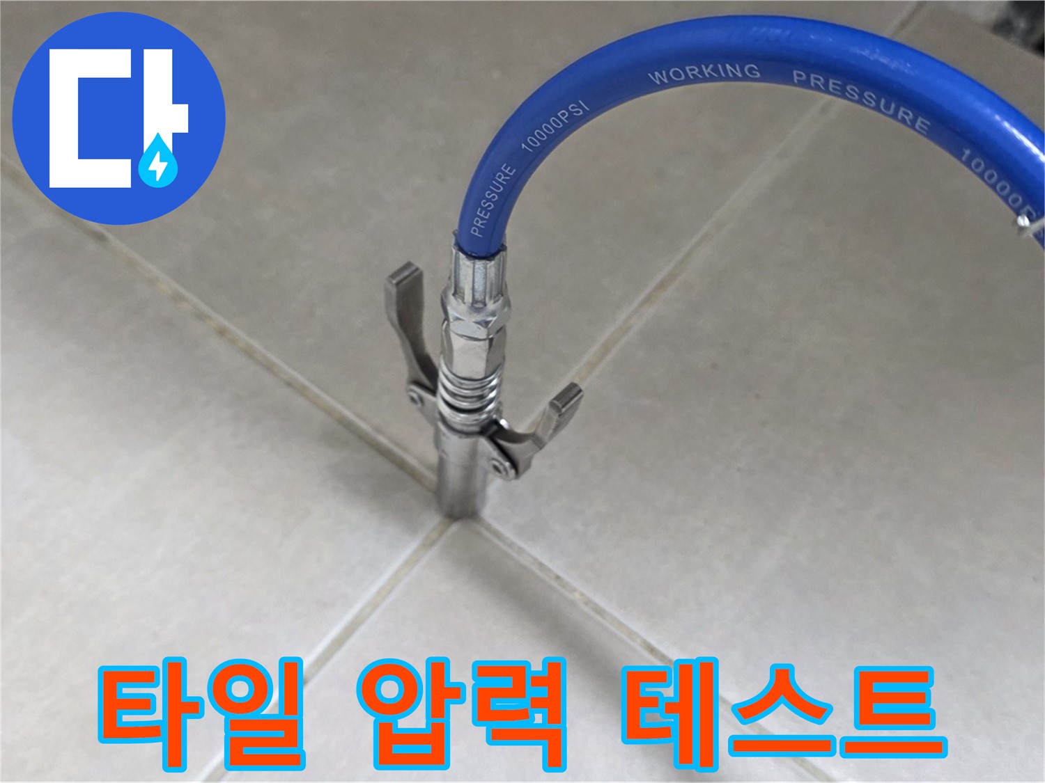 옥정 율정마을 아파트 - 타일 틈새 압력 테스트로 누수 원인 분석