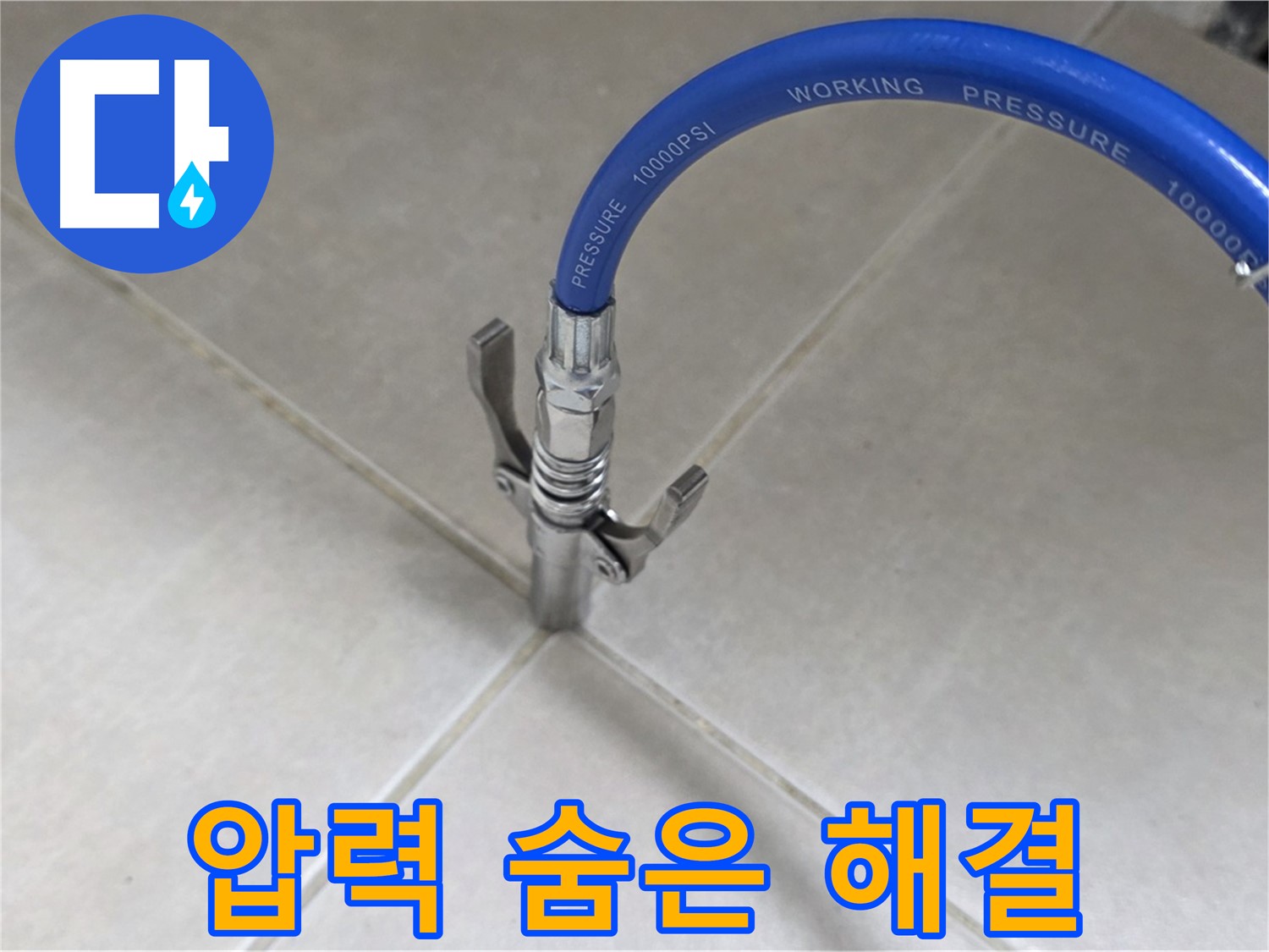 옥정 율정마을 아파트 - 타일 틈새 압력으로 숨은 누수 찾아 시원하게 해결