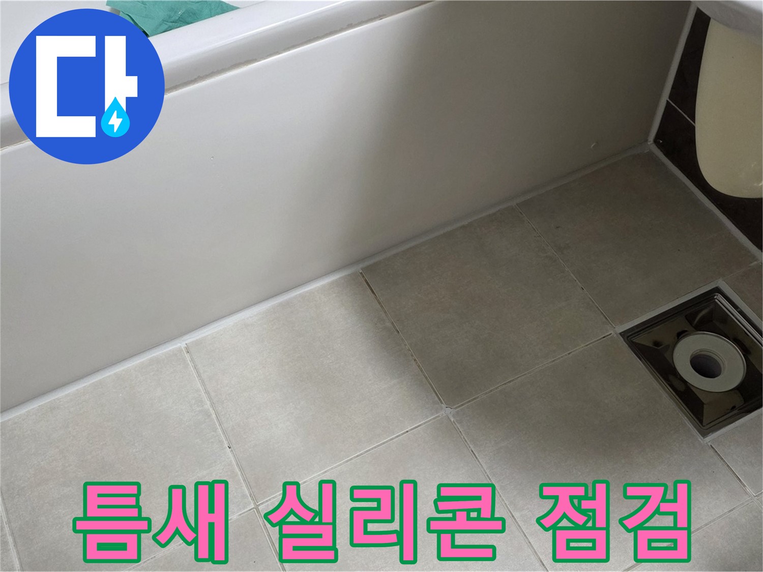 옥정 율정마을 욕실 - 배수구 누수, 타일 틈새 및 실리콘 집중 점검