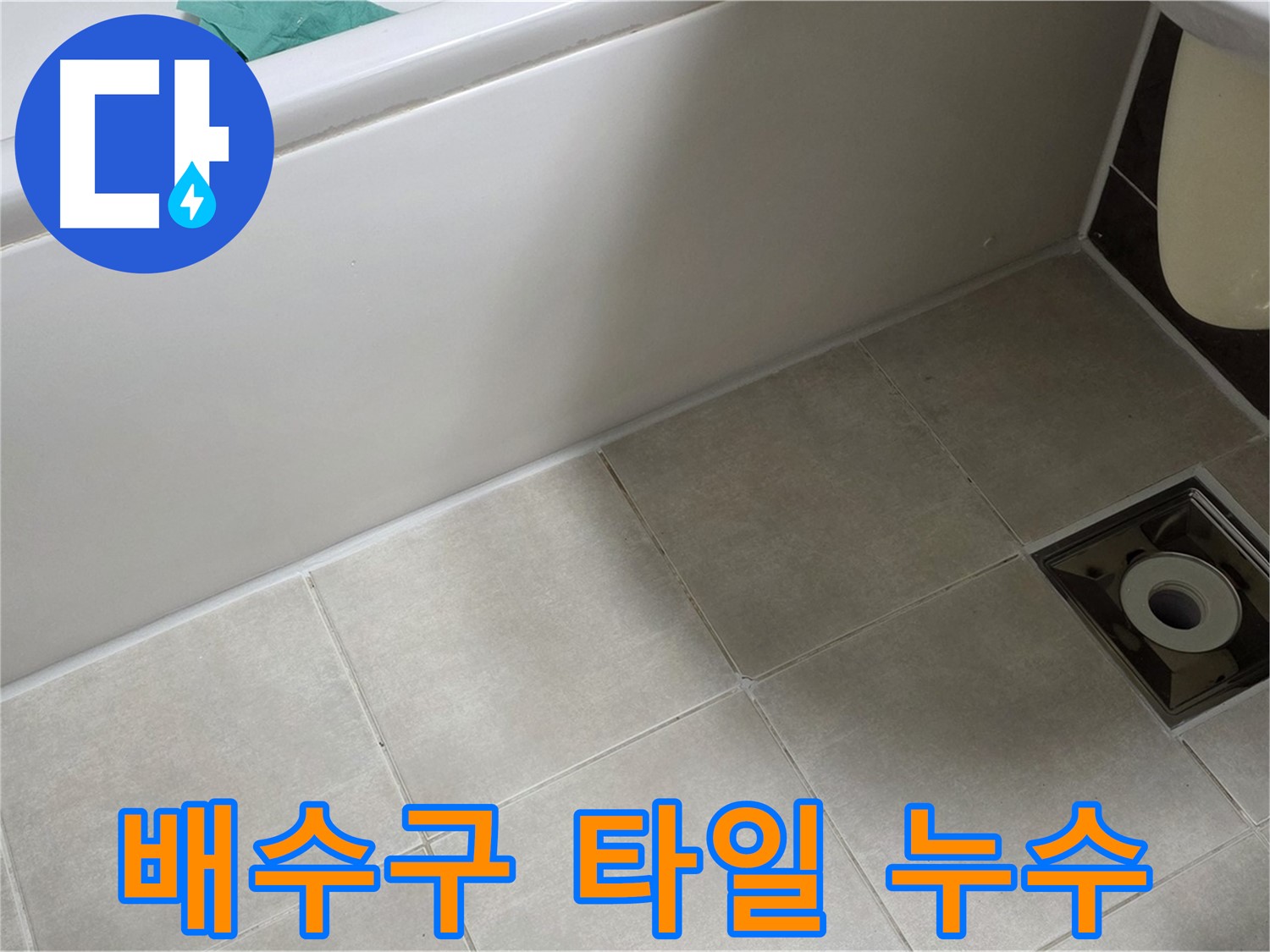 옥정 율정마을 욕실 배수구 타일 - 누수 완벽 차단 시공