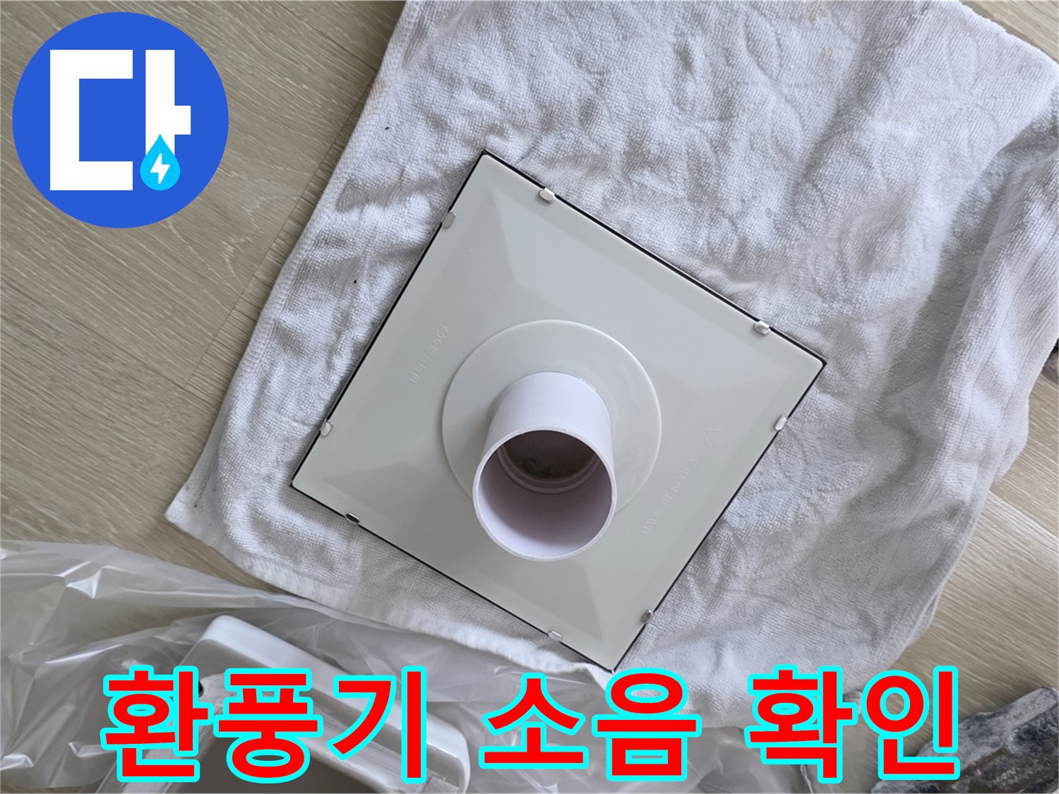 옥정 율정마을 욕실 천장 누수 - 환풍기 작동 소음 확인