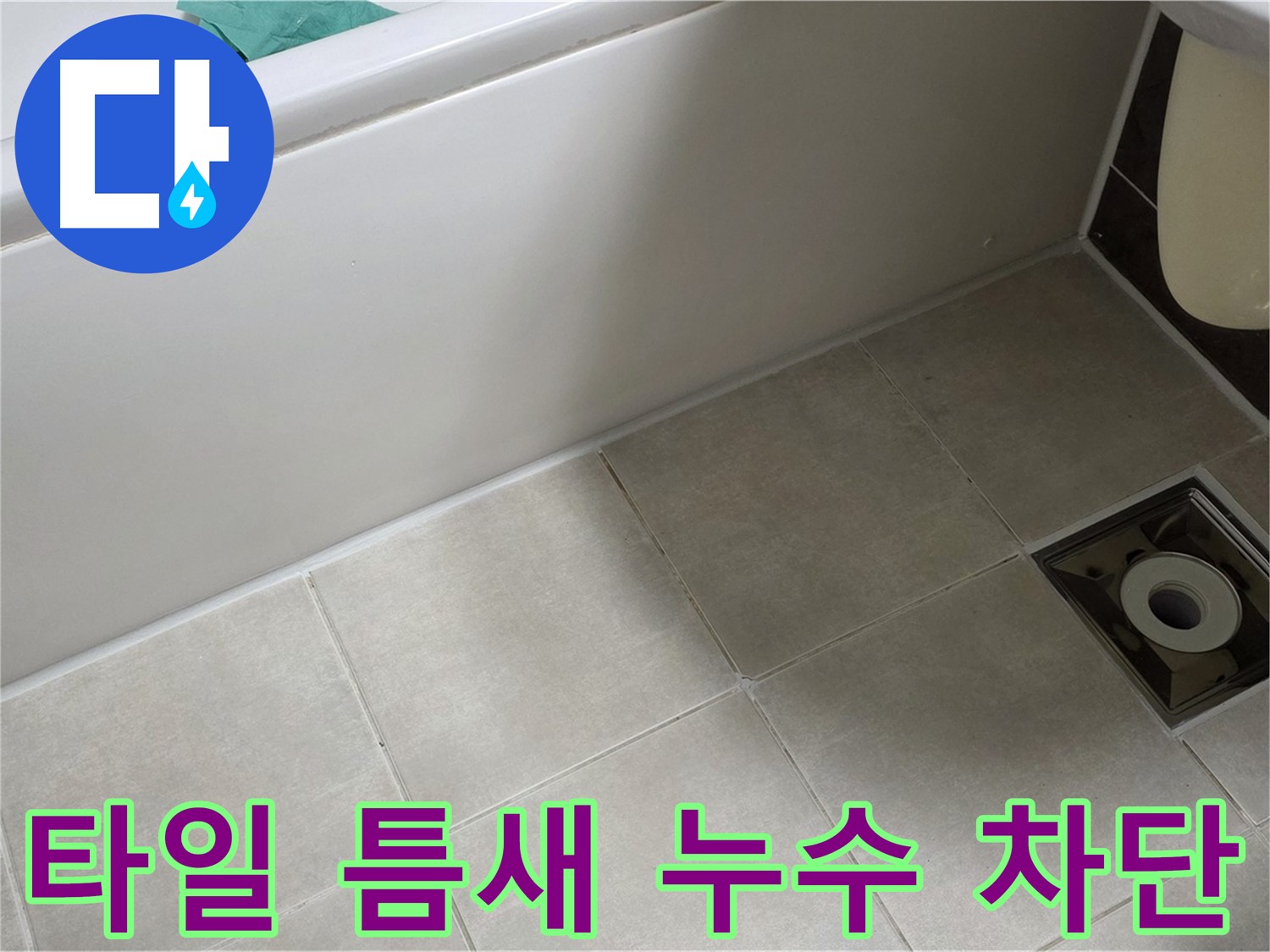 옥정 율정마을 욕실 타일 - 틈새 누수 완벽 차단 후기