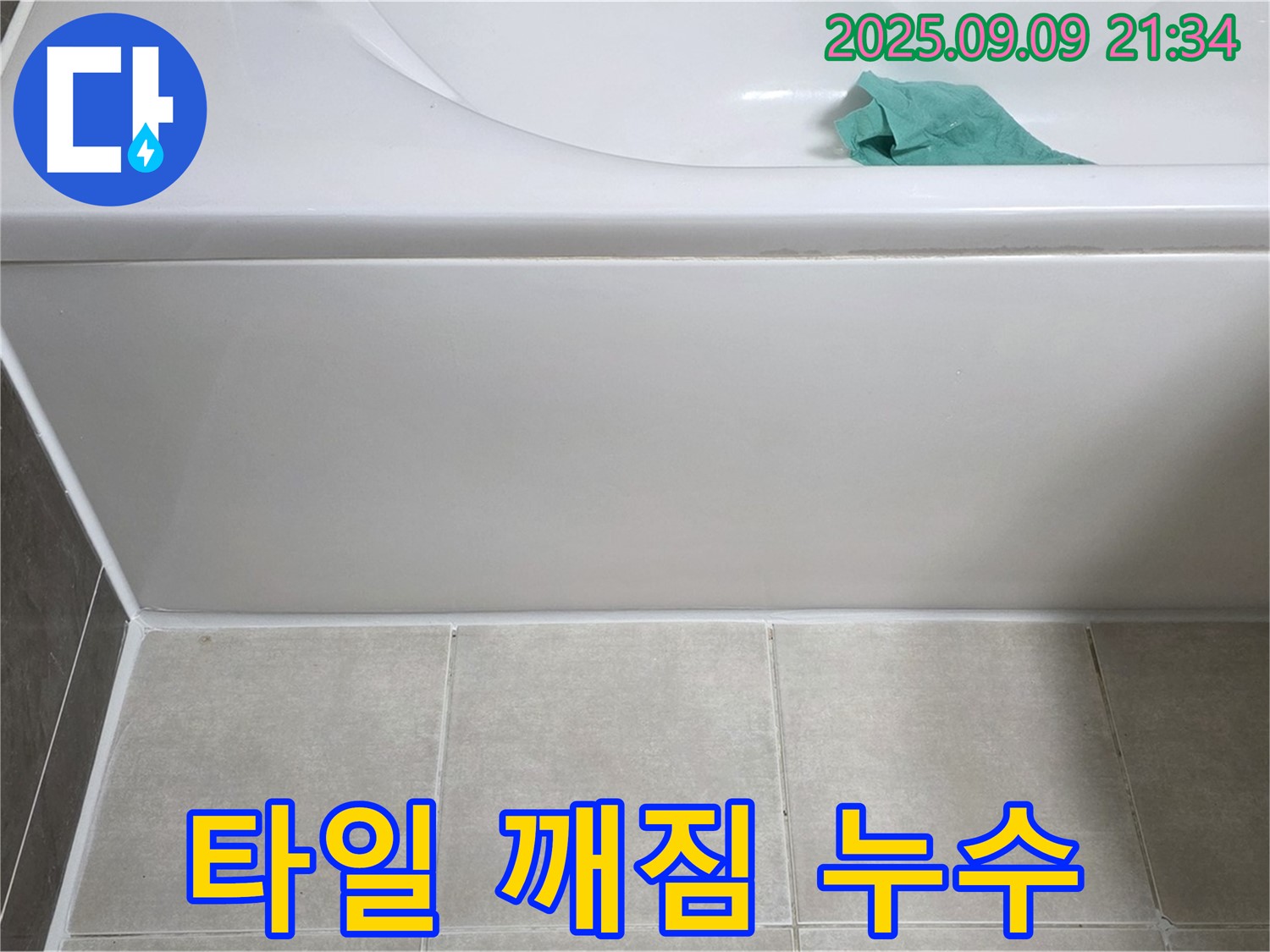 옥정 율정마을 욕조 타일 깨짐 - 유사한 타일로 부분 교체 시공