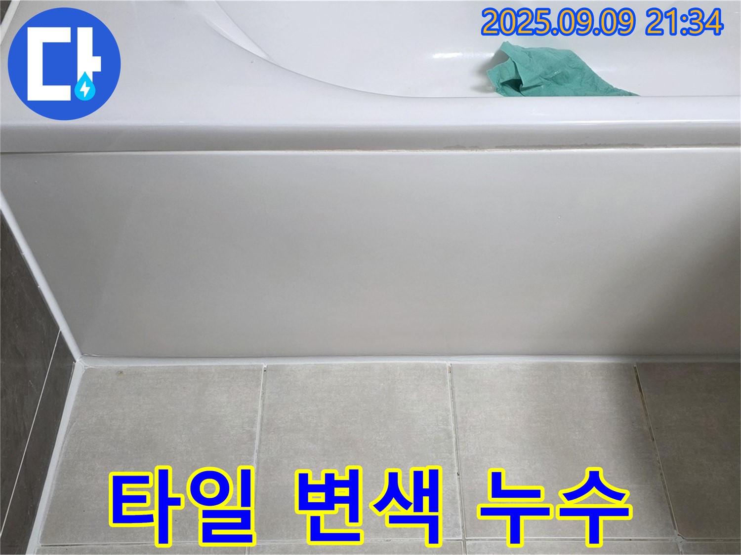 옥정 율정마을 욕조 타일 변색 - 깨끗한 타일로 재시공 완료