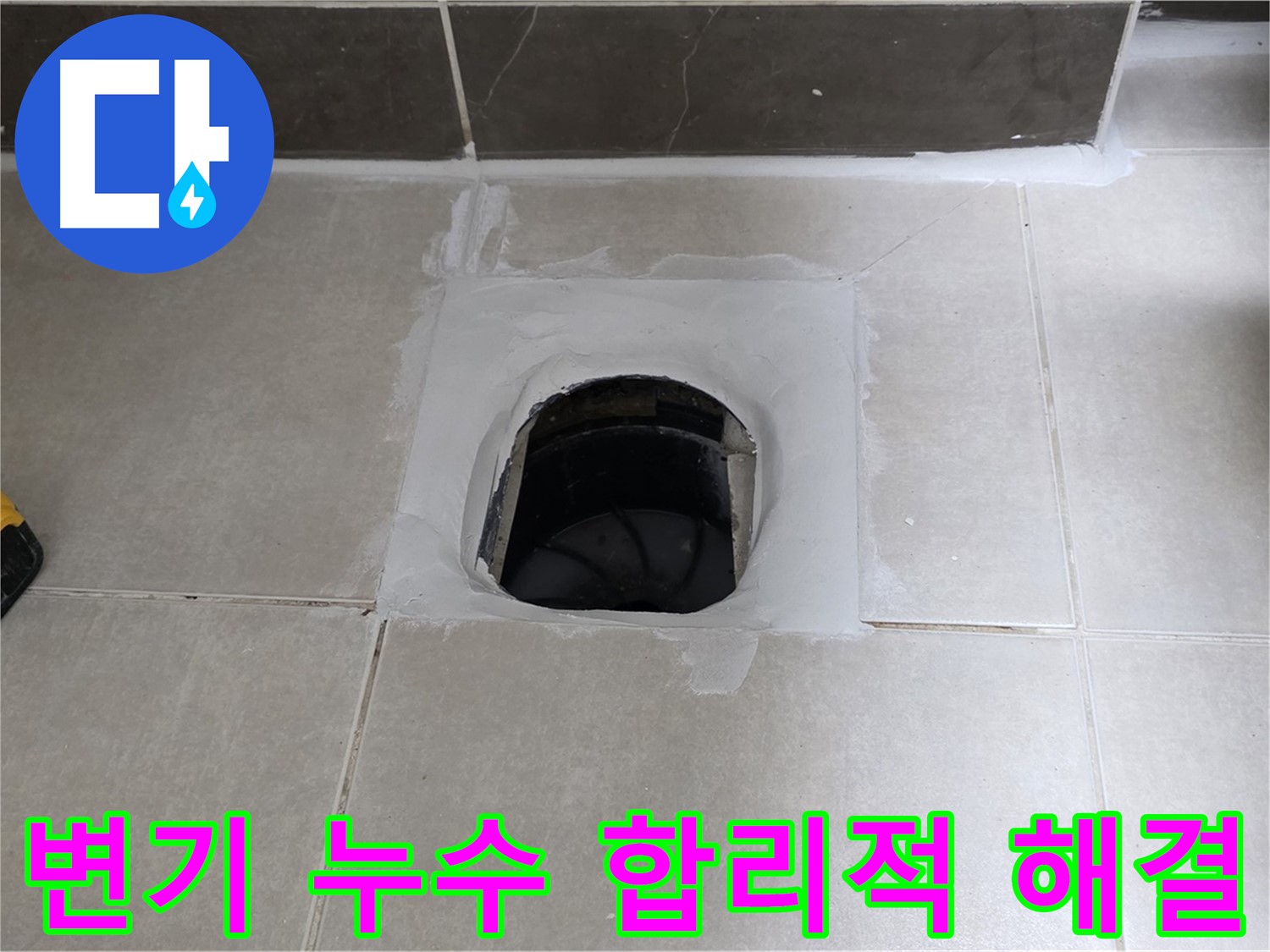 옥정 율정마을 정심아파트 변기 누수 - 합리적인 가격으로 해결