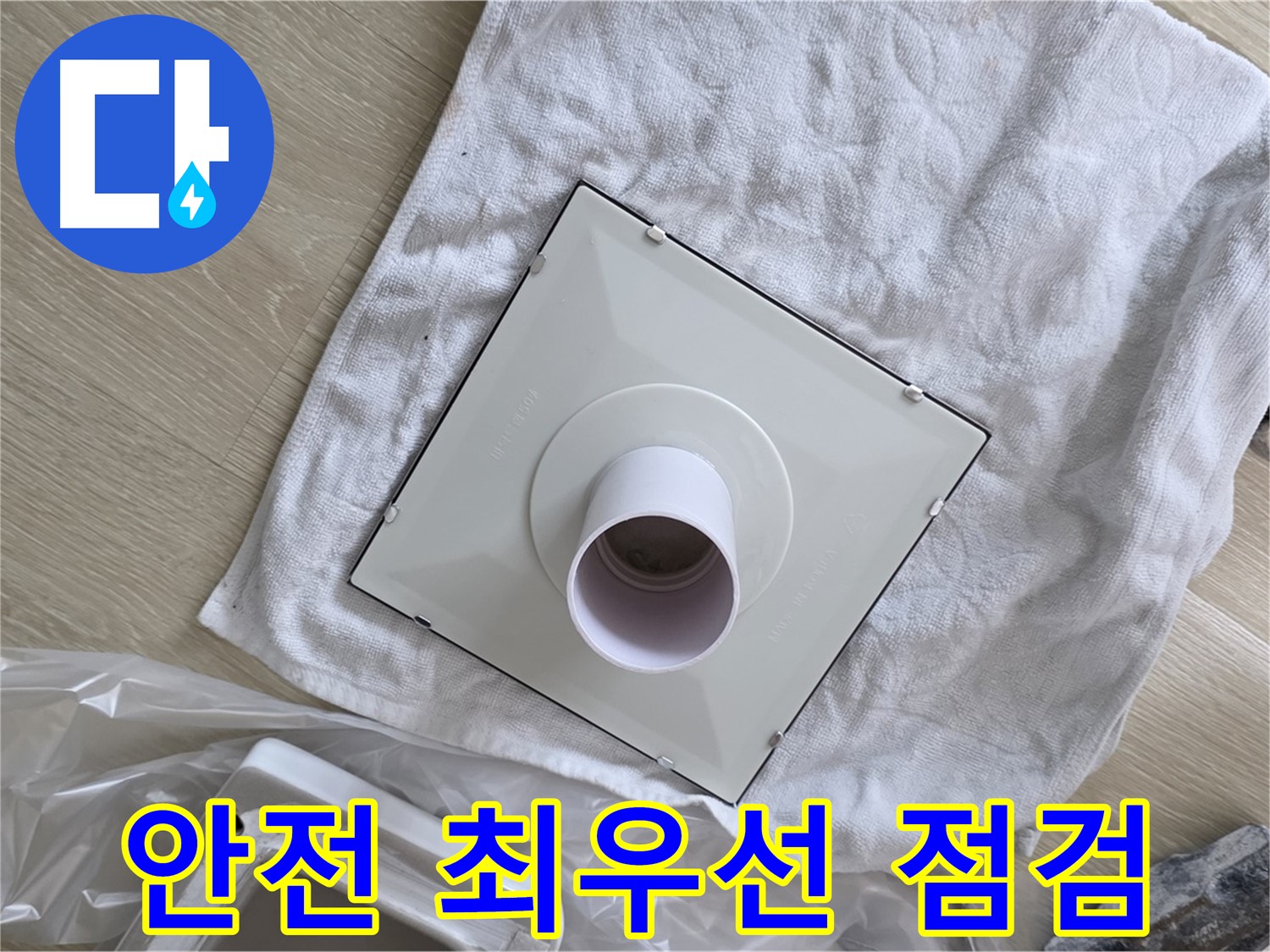 옥정 율정마을13단지 - 욕실 천장 환풍기 교체 전 안전 최우선 점검