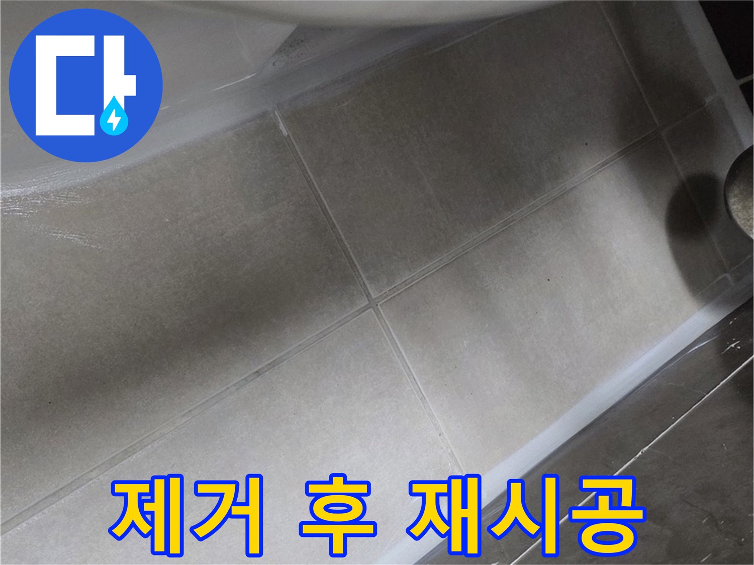 옥정 율정마을에서 변기 누수를 낡은 실리콘을 제거한 후 프리미엄 실리콘으로 재시공하는 과정입니다.