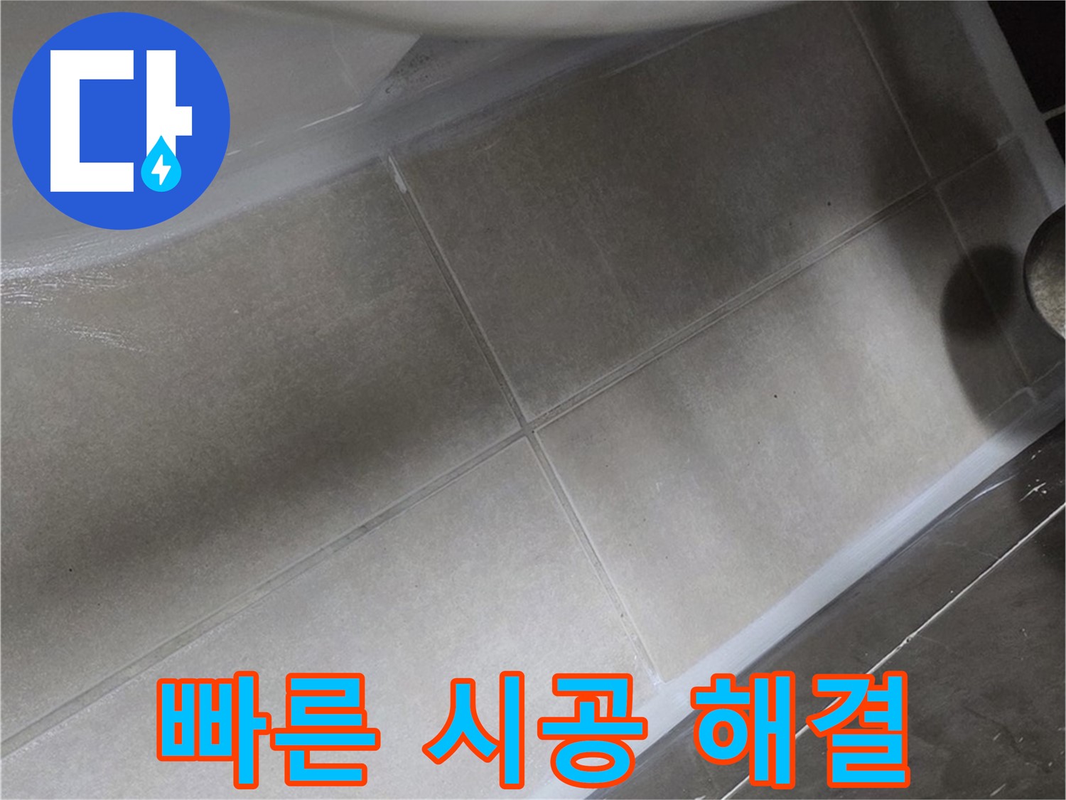 옥정 율정마을에서 변기 누수를 빠른 방문과 완벽한 실리콘 시공으로 즉시 해결하는 모습입니다.