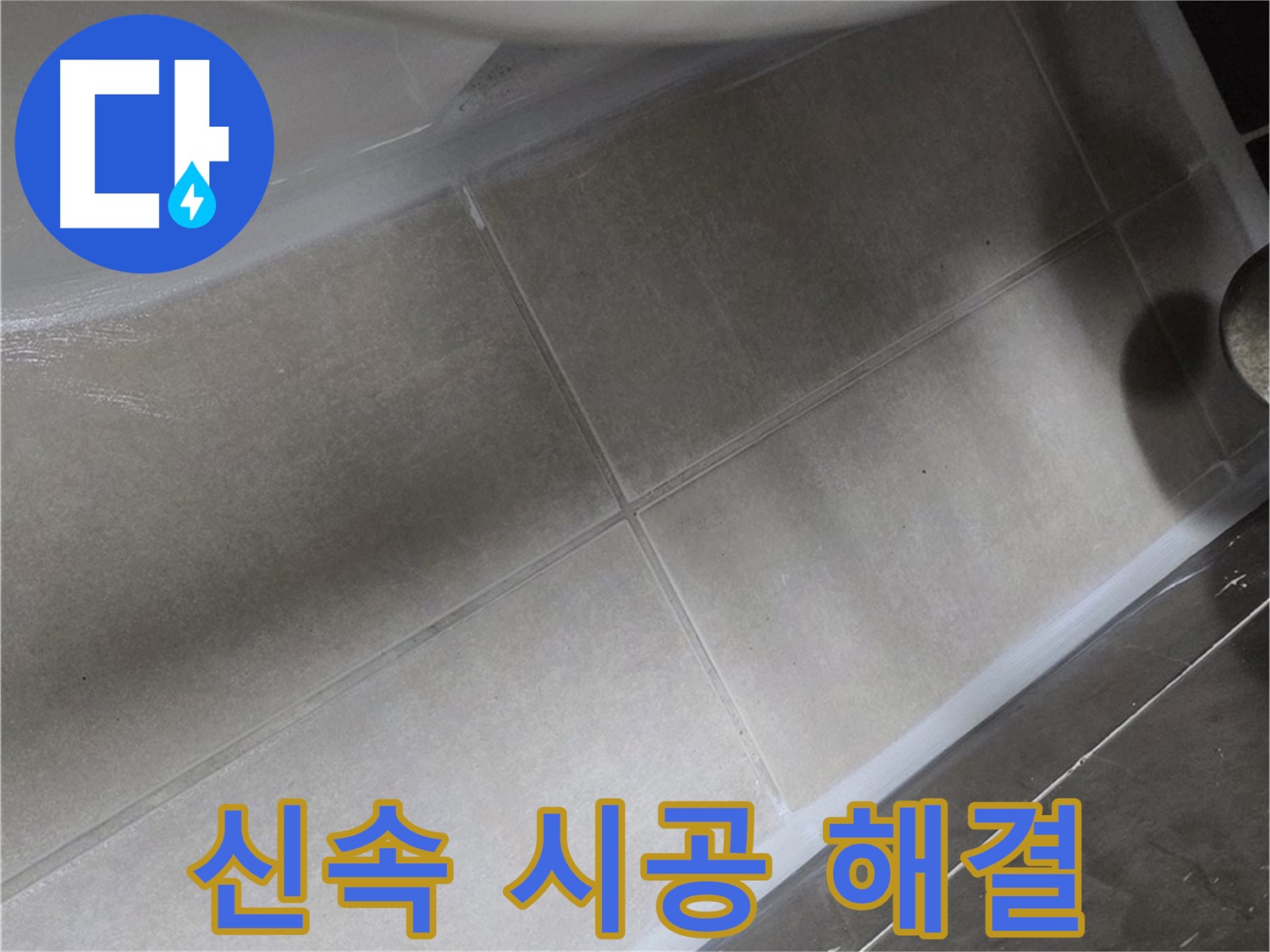 옥정 율정마을에서 변기 누수를 신속하게 방문하여 완벽한 실리콘 시공으로 해결하는 모습입니다.