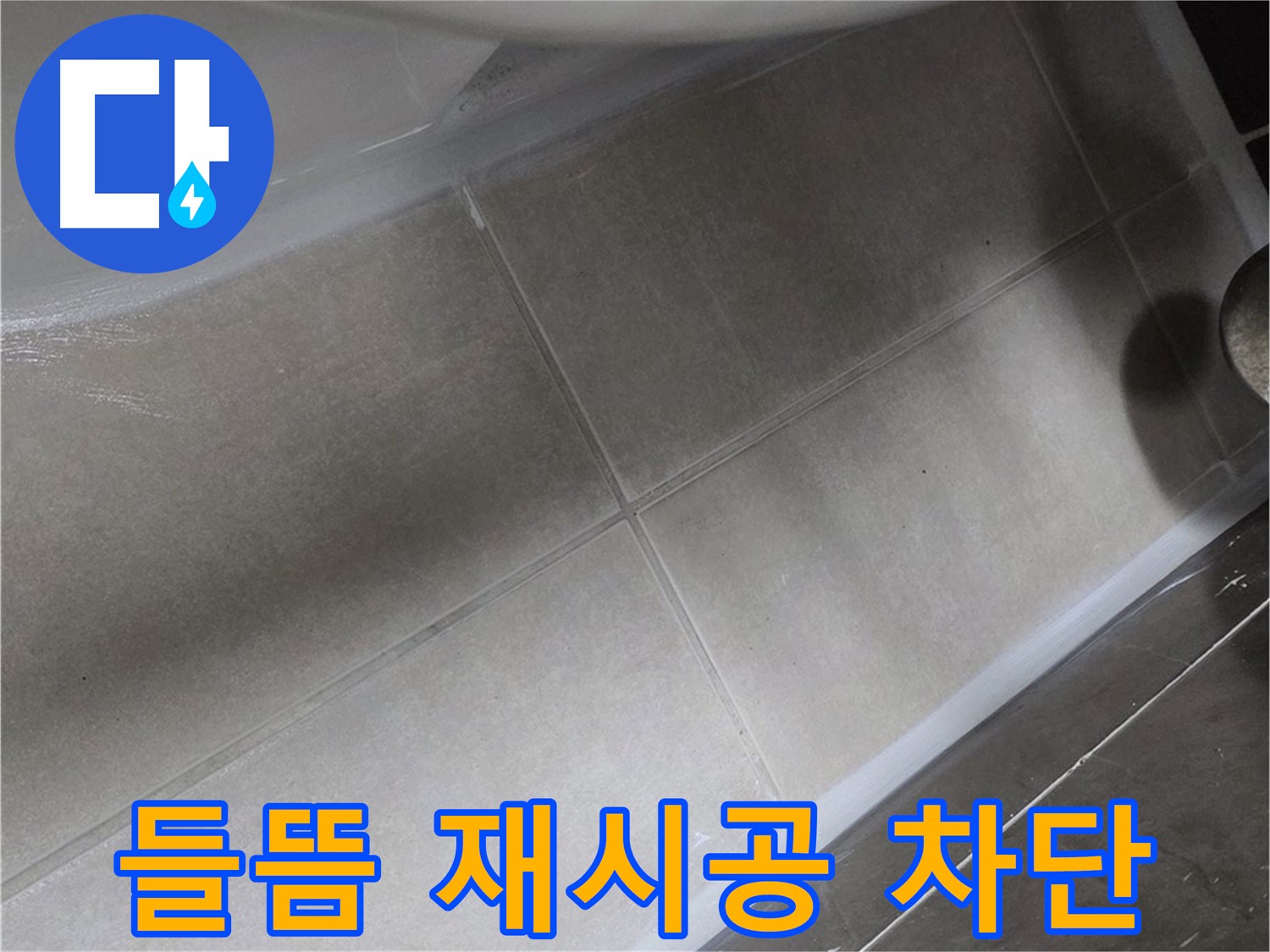 옥정 율정마을에서 욕조 실리콘 들뜸을 완벽하게 재시공하여 누수를 완벽하게 차단하는 과정입니다.