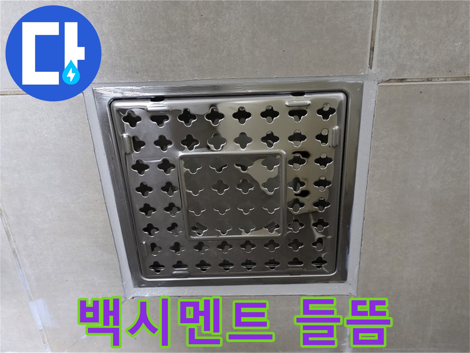 옥정 회천2동 아파트 욕실 사각 트렌치 - 백시멘트 들뜸 현상 발견, 누수 원인일 수 있습니다.