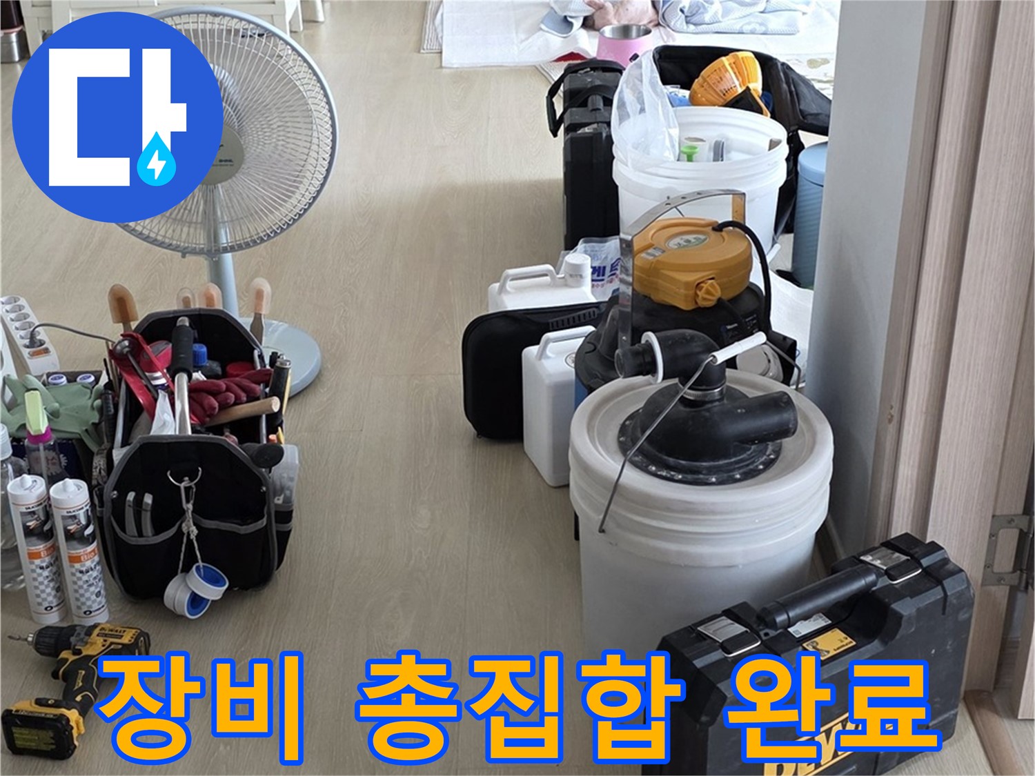 옥정동 누수 공사 - 누수 잡는 장비 총집합! 준비 완료!