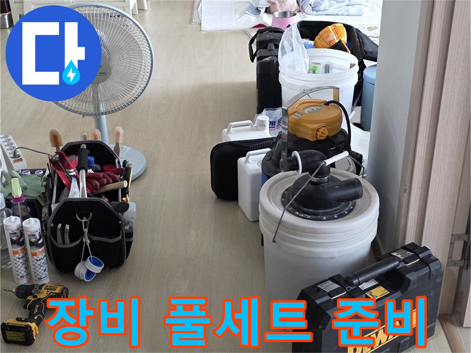 옥정동 누수 공사 - 누수 탐지 장비 풀세트 준비 완료!