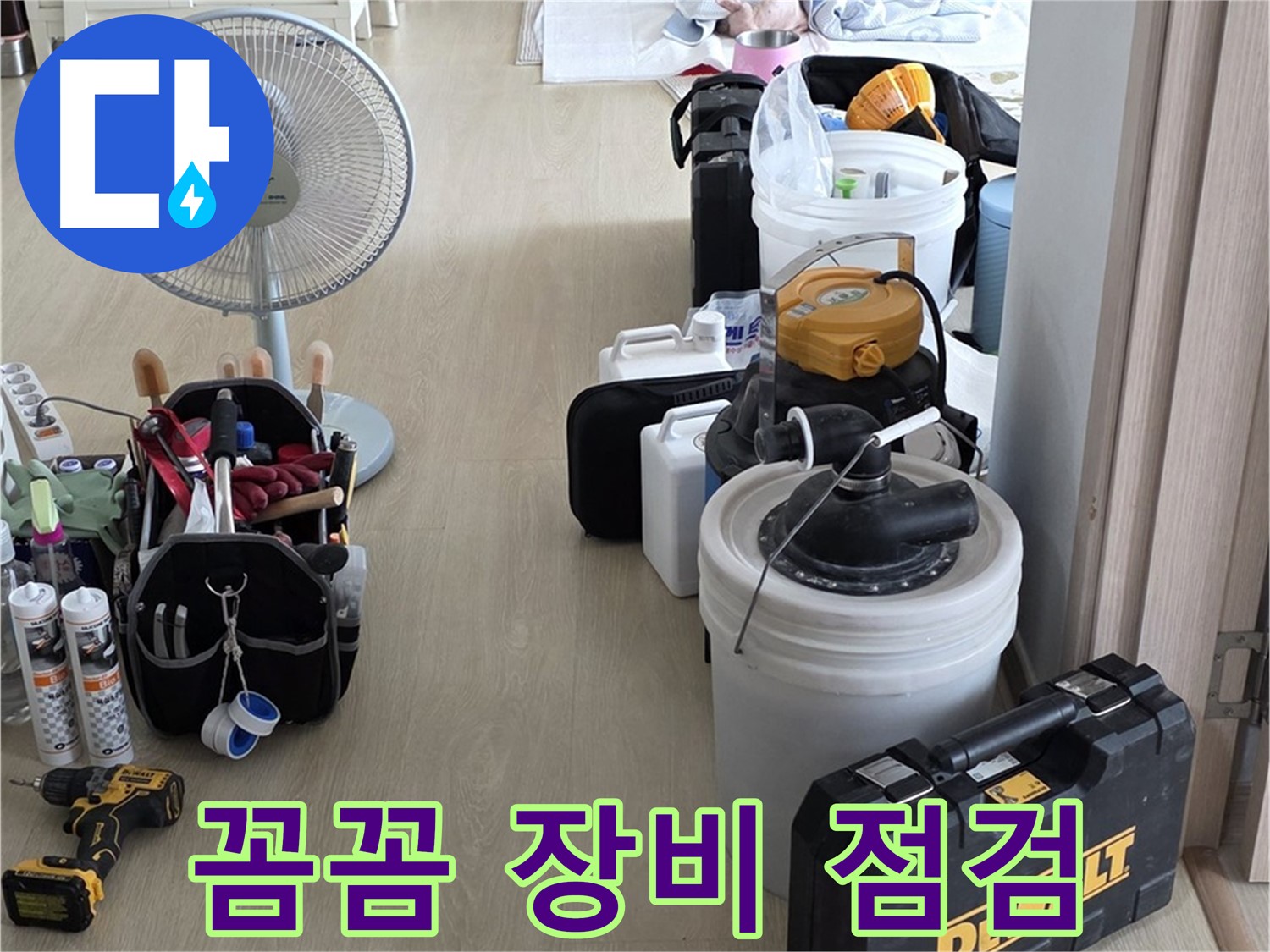 옥정동 누수탐지 - 꼼꼼한 장비 점검, 정확한 누수 진단의 기본