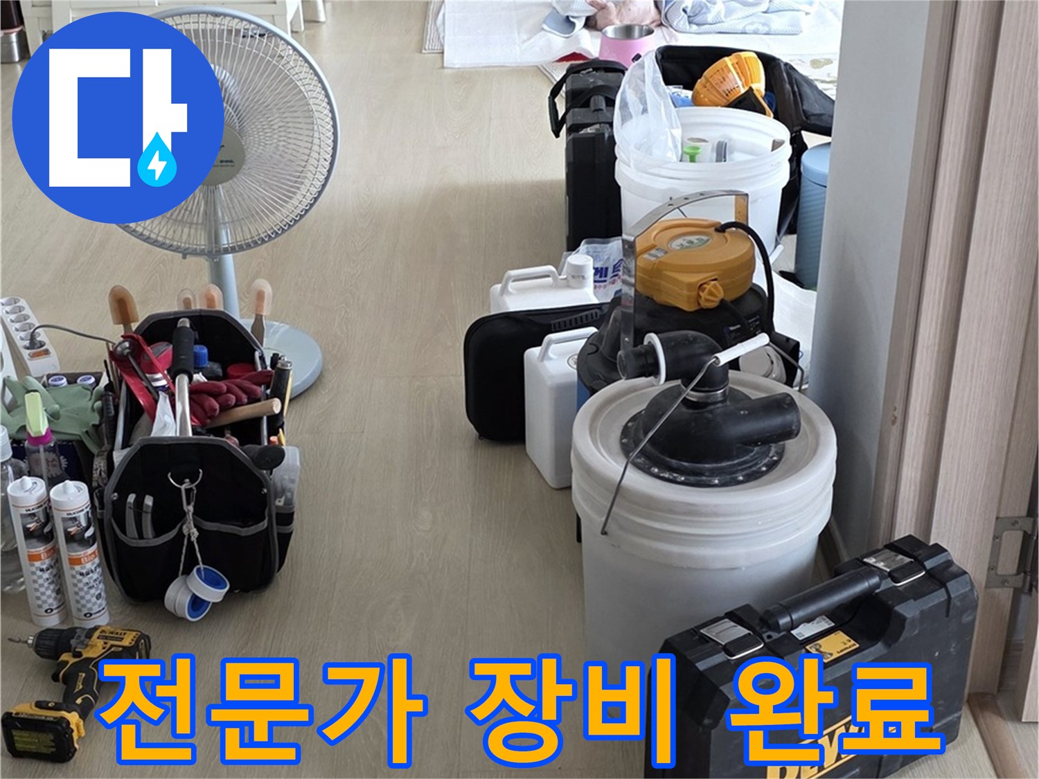 옥정동 누수탐지 - 누수 해결 전문가, 완벽한 장비 세팅 완료! 이제 누수만 잡으면 끝!