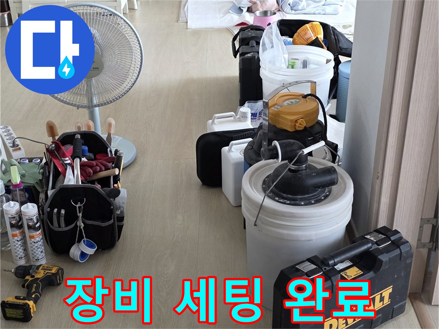 옥정동 누수탐지 - 누수 해결은 장비빨! 완벽한 장비 세팅 완료!