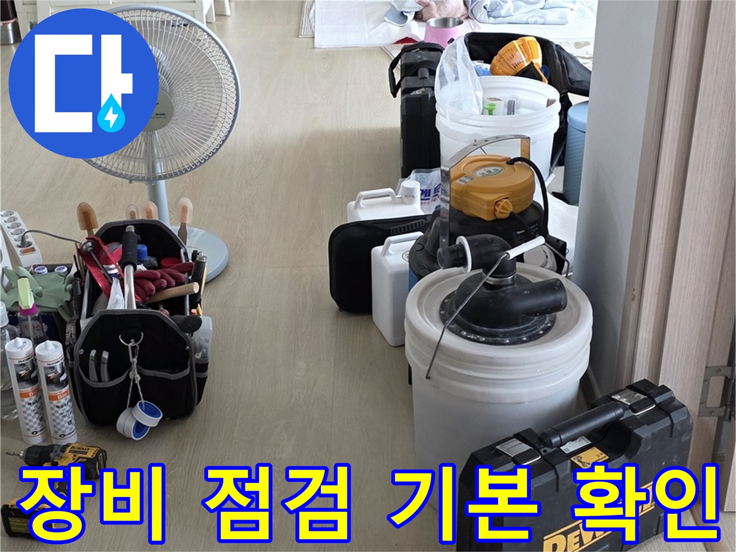 옥정동 누수탐지 - 장비 점검은 기본! 꼼꼼하게 확인하고 시작!