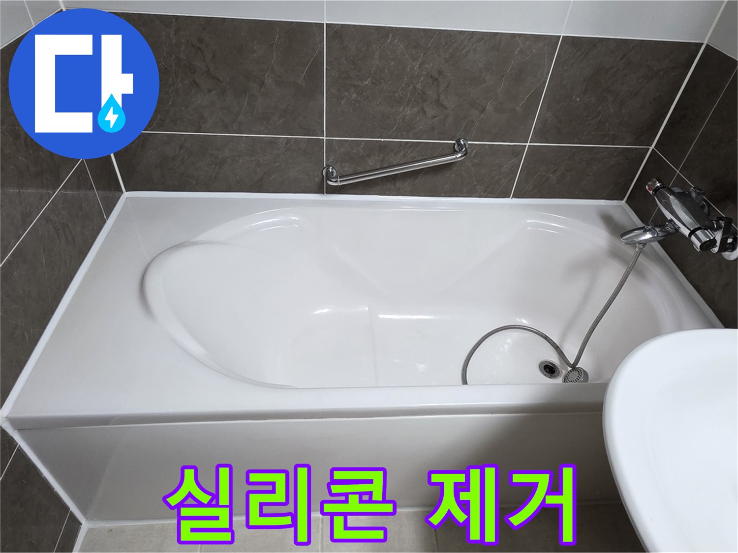 옥정동 봉우로 욕조 누수 - 꼼꼼하게 실리콘 제거 작업 중