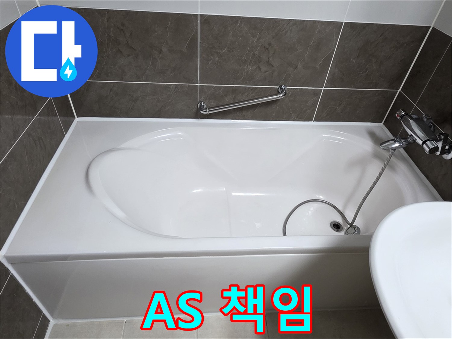 옥정동 봉우로 욕조 누수 - 시공 후 A/S까지 확실하게 책임집니다