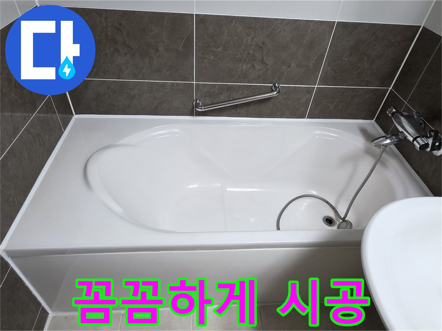 옥정동 봉우로 욕조 누수 - 실리콘, 꼼꼼하게 눌러줘야 오래간다!
