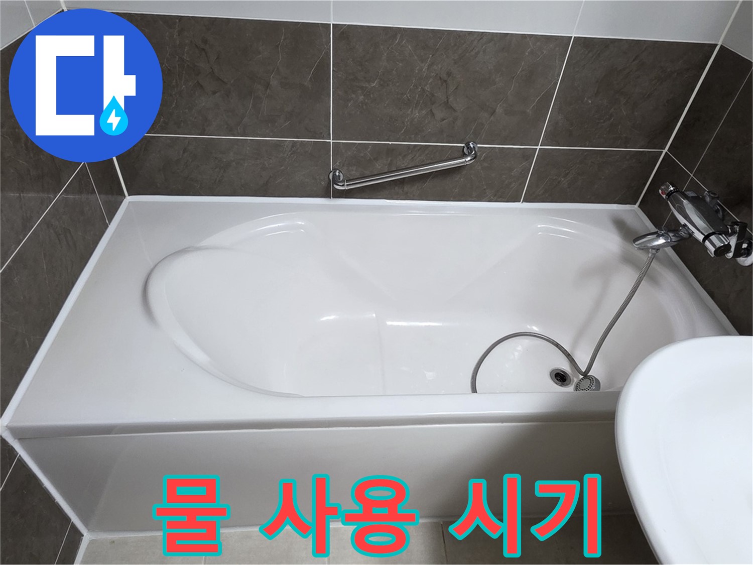 옥정동 봉우로 욕조 누수 - 실리콘 시공 후, 물 사용은 언제부터?