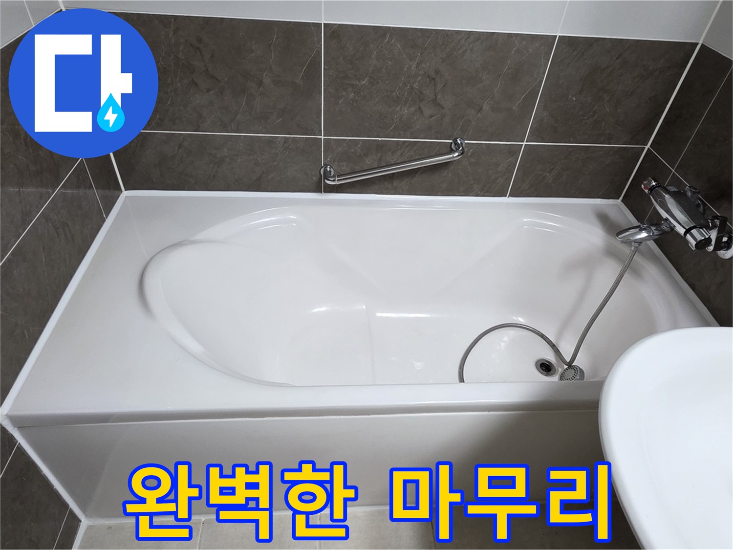 옥정동 봉우로 욕조 누수 - 완벽한 실리콘 시공으로 깔끔하게 마무리!