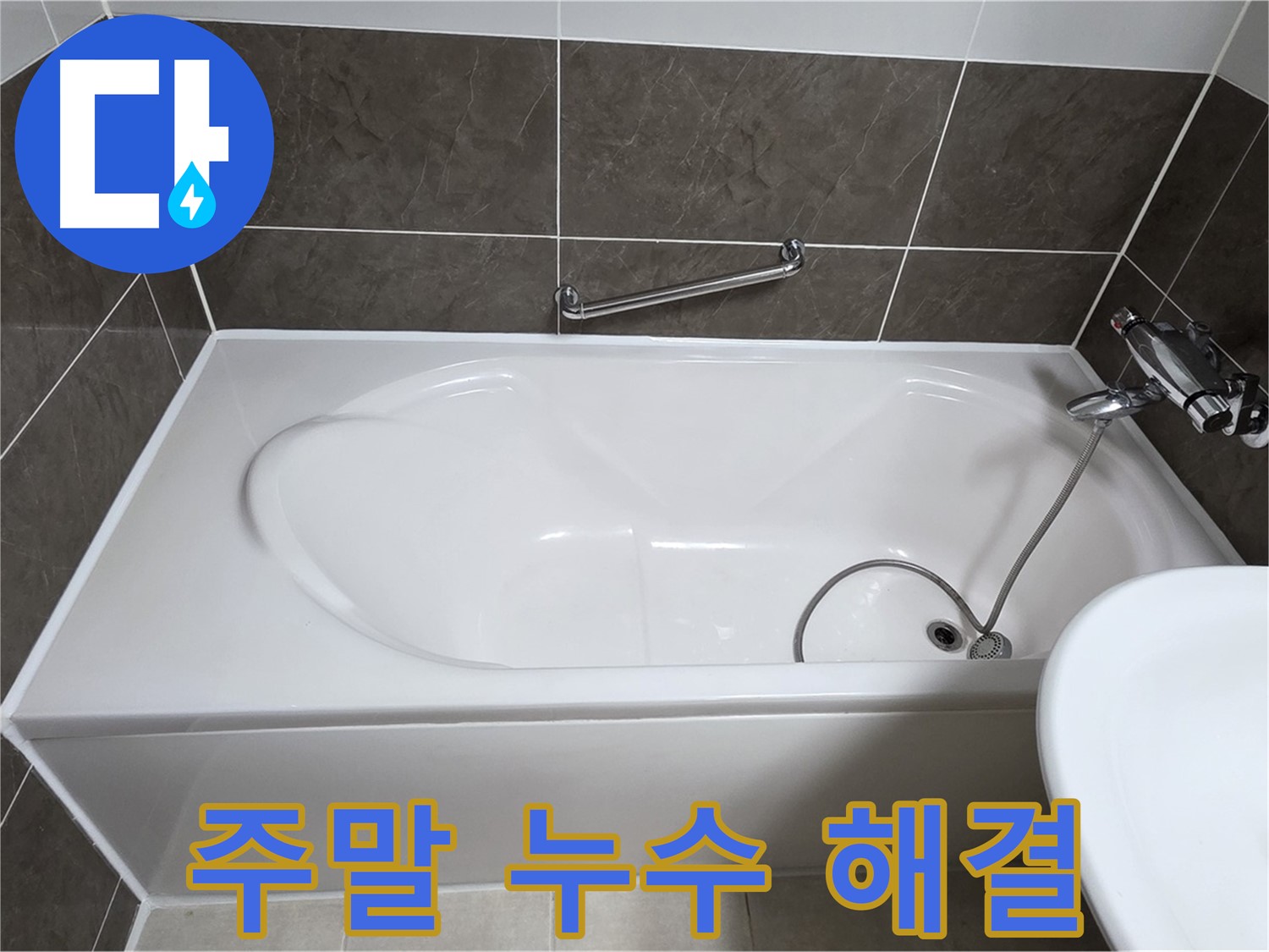 옥정동 봉우로 욕조 누수 - 주말에도 누수 걱정 없이 편하게 상담