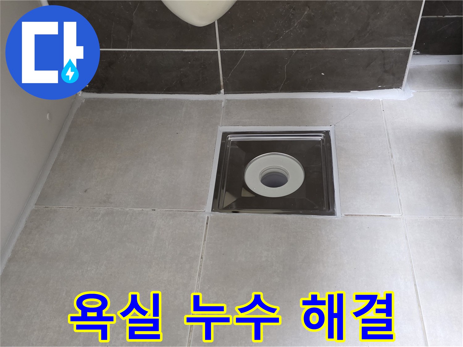 옥정동 아파트 욕실 배수구 누수 - 누수 전문가가 정확한 진단과 꼼꼼한 시공으로 누수 문제를 해결합니다.