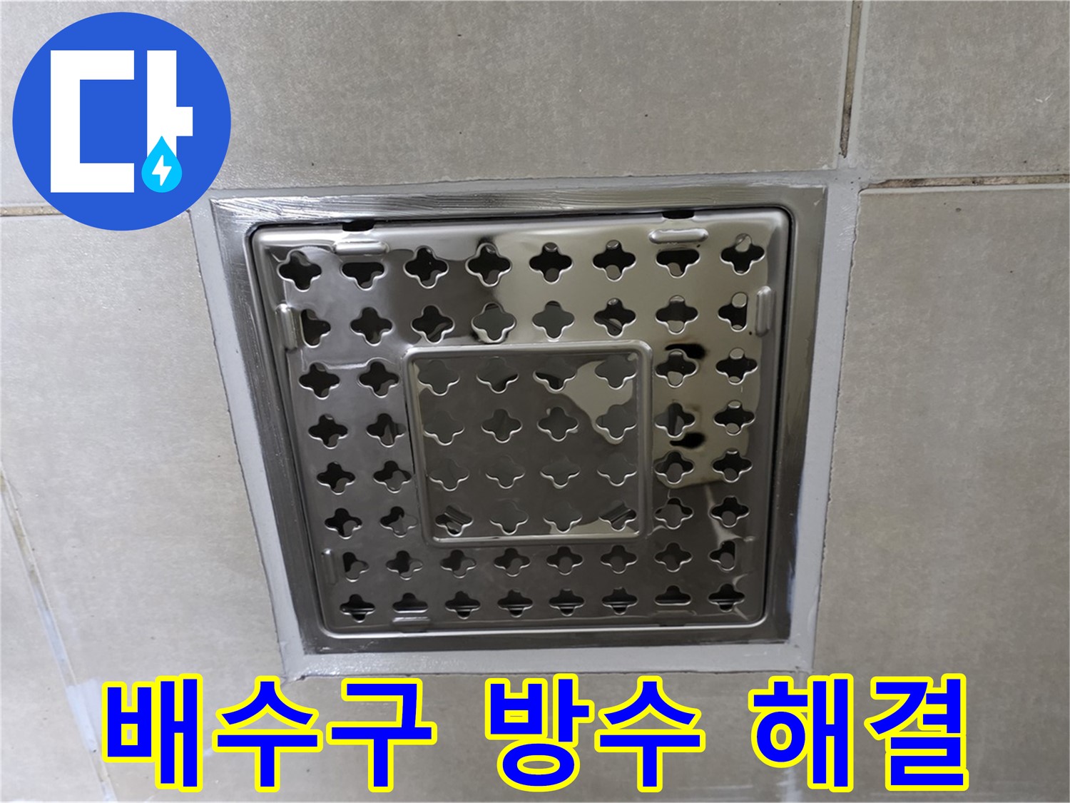 옥정동 아파트 욕실 배수구 방수 문제 해결 - 꼼꼼한 시공으로 누수 걱정 없이 쾌적한 욕실을 만들어 드립니다.