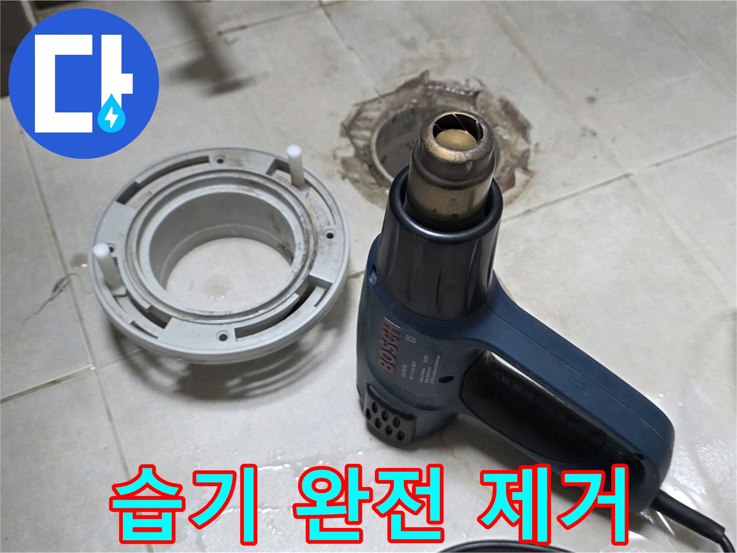 옥정동 아파트 욕실 배수구 - 열풍기로 습기 완전 제거 중