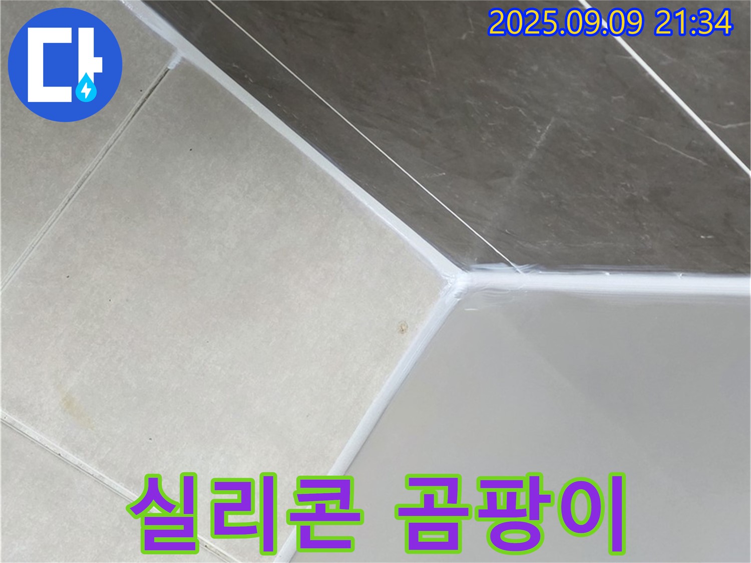 옥정동 아파트 욕조 실리콘 곰팡이 누수 - 전문 기술로 완벽하게 해결