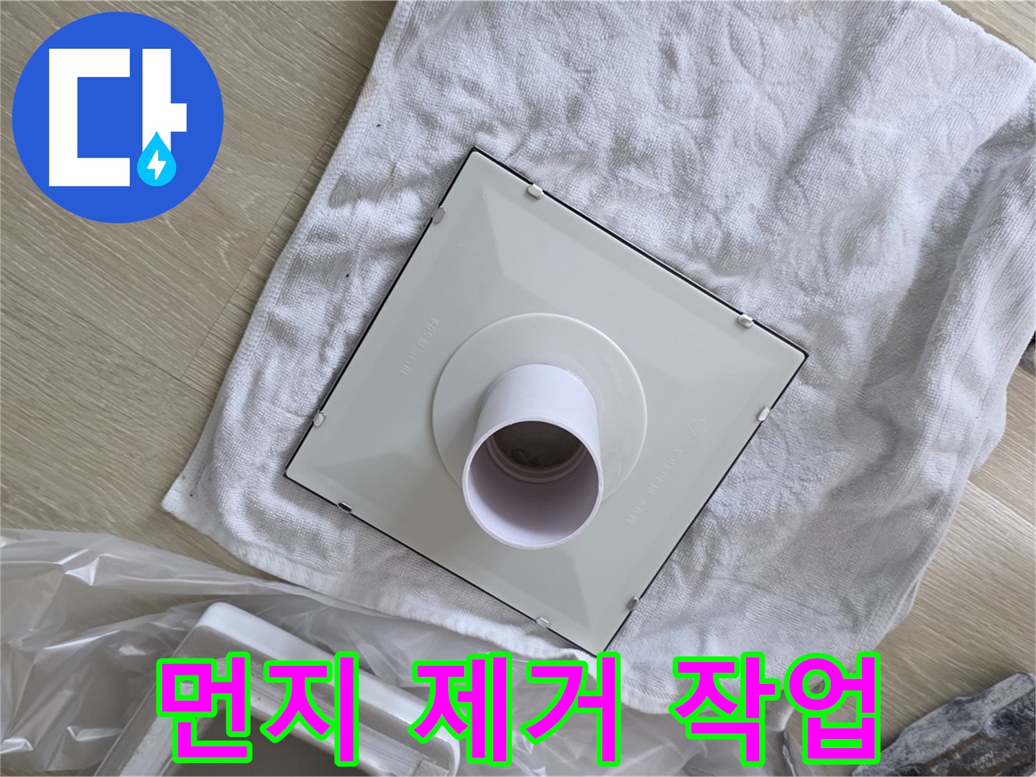옥정동 욕실 환풍기 교체 - 주변 먼지 제거 작업