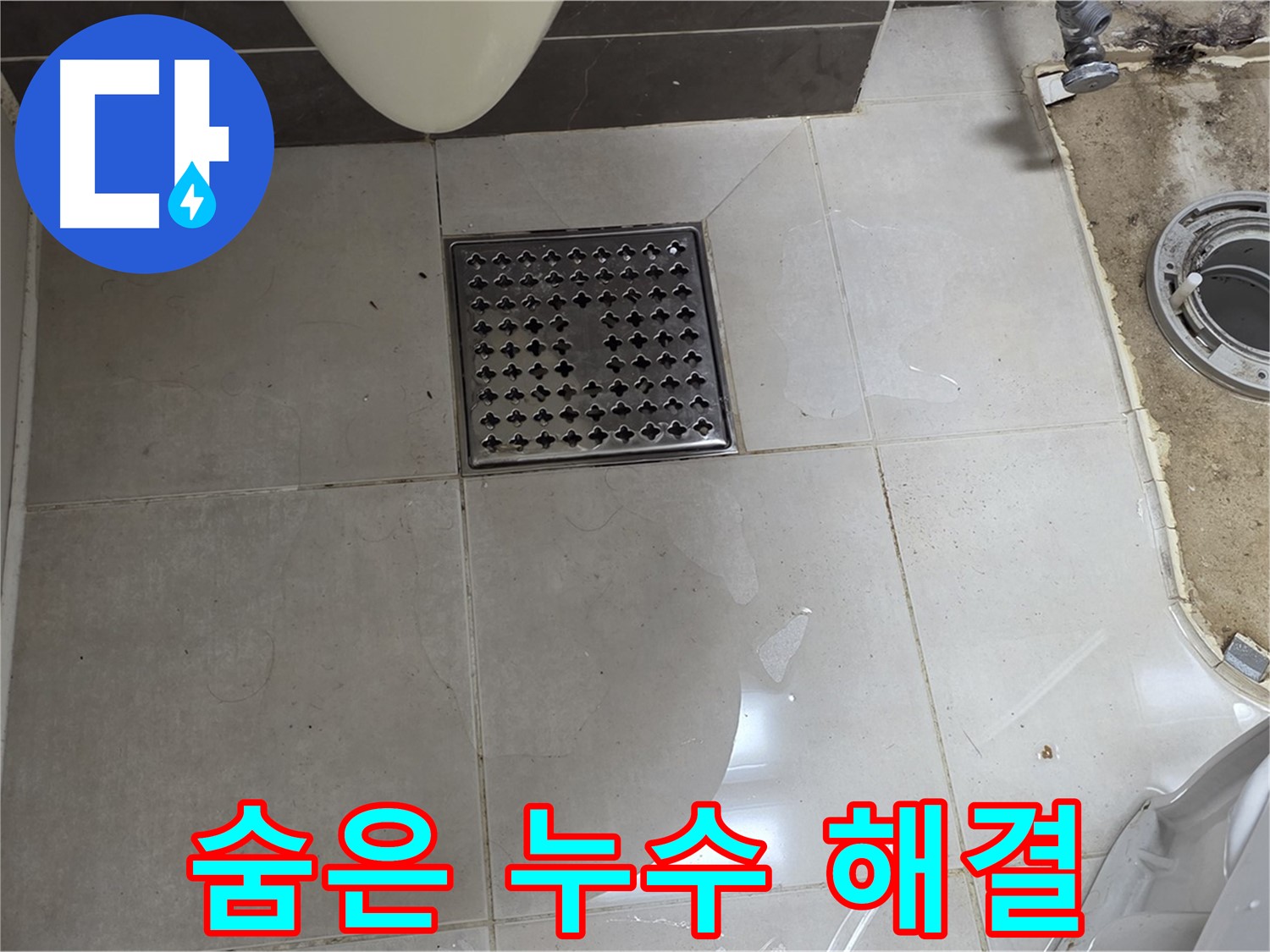 옥정동 율정마을 1309동 아파트 변기 누수 - 완벽한 장비로 숨은 누수까지 찾아 해결합니다.