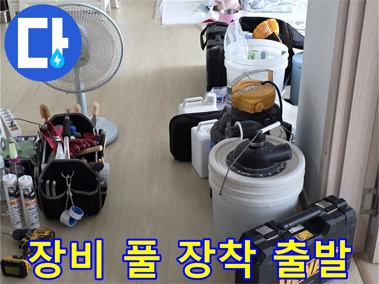 옥정동 율정마을 13단지 누수 - 누수 탐지 장비 풀 장착 완료! 이제 출발!