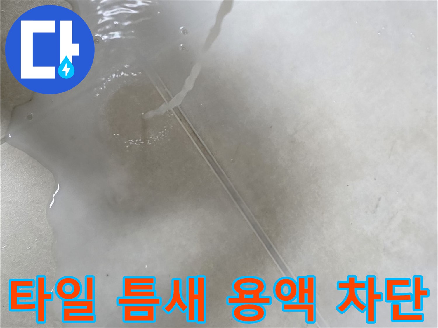 옥정동 율정마을 13단지 아파트 누수 - 특수 용액으로 타일 틈새 누수를 완벽하게 차단 완료한 모습입니다.