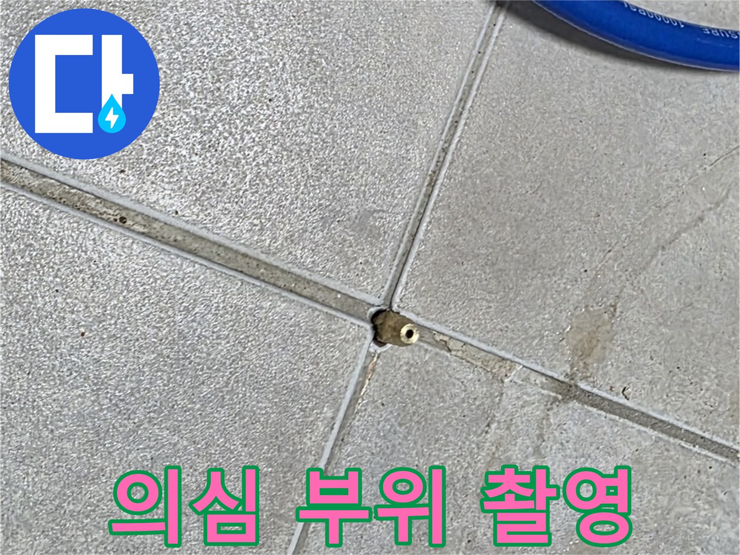 옥정동 율정마을 13단지 아파트 - 압력 테스트 후 누수 의심 부위를 확대 촬영하여 정밀 분석을 준비합니다.
