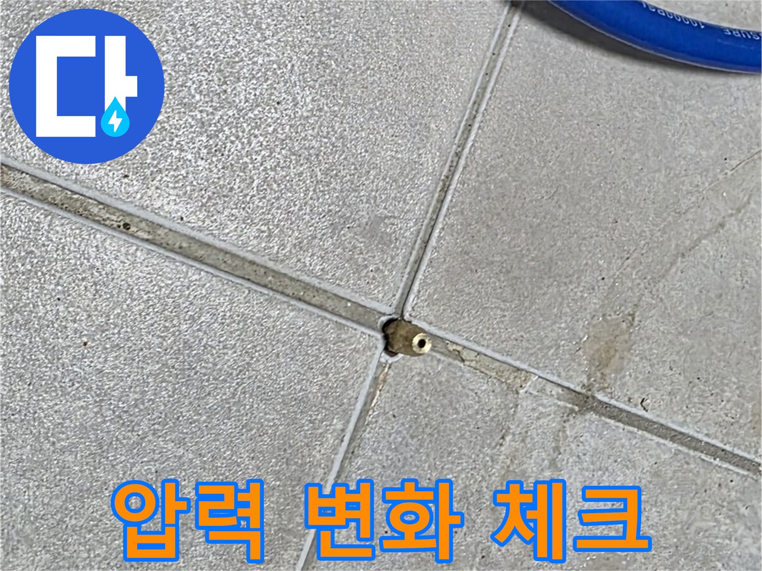 옥정동 율정마을 13단지 아파트 - 타일 틈새 압력 변화를 실시간으로 체크하고 있습니다.