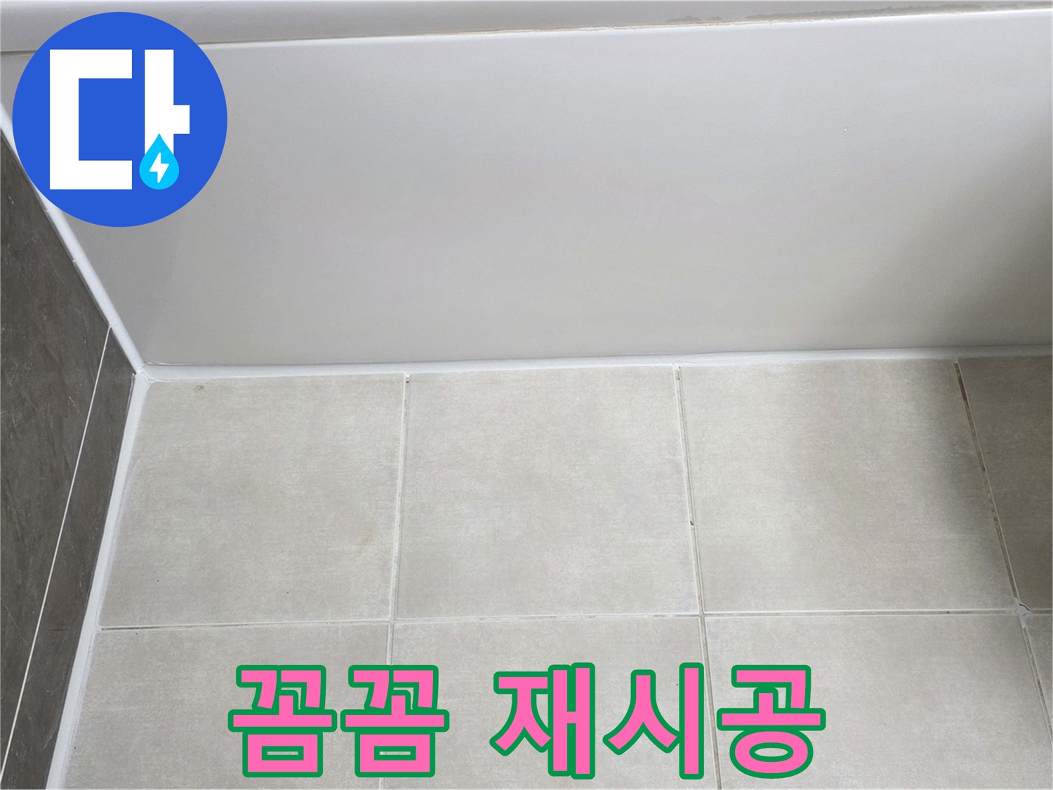 옥정동 율정마을 13단지 욕조 하단 누수 - 꼼꼼 재시공 완료
