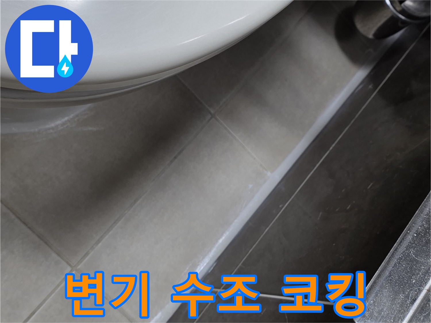 옥정동 율정마을 고암동 변기 누수 - 수조 연결부 코킹으로 누수 완벽 케어