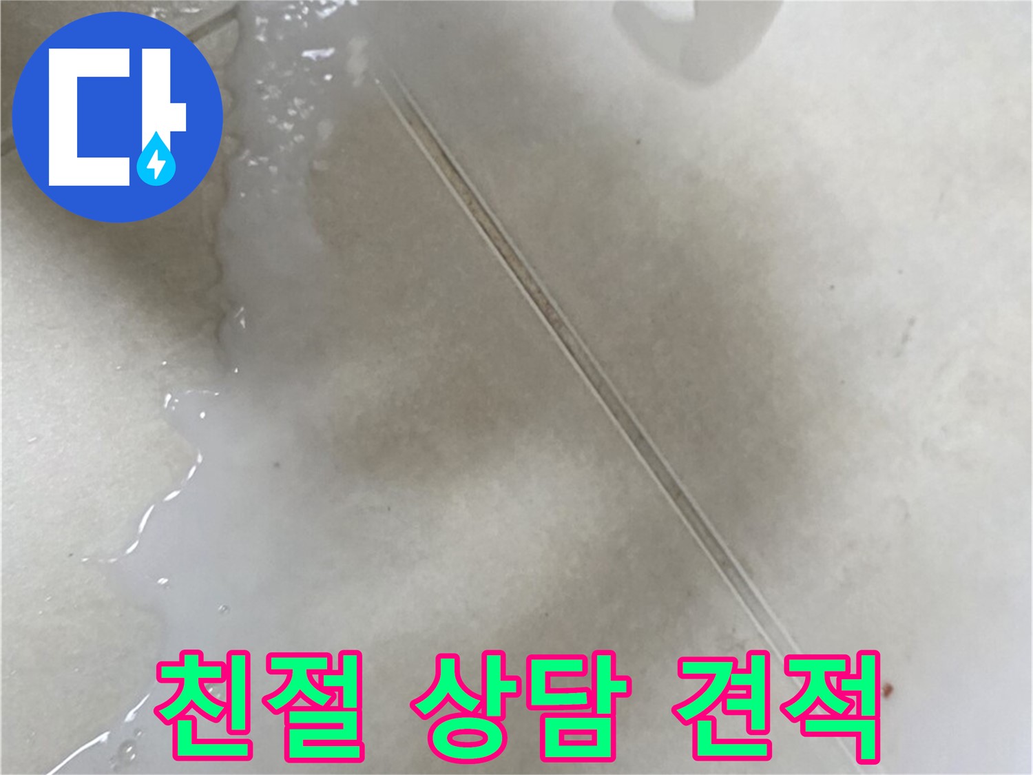옥정동 율정마을 누수 - 친절한 상담과 합리적인 견적 제공