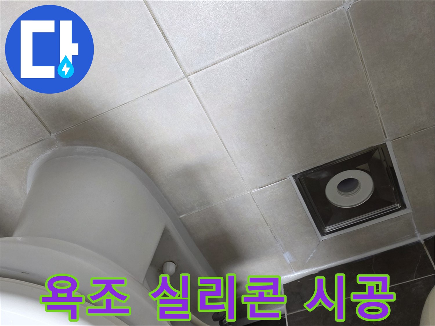 옥정동 율정마을 누수 해결 - 욕조 주변 실리콘 재시공으로 간단하게 누수 차단!