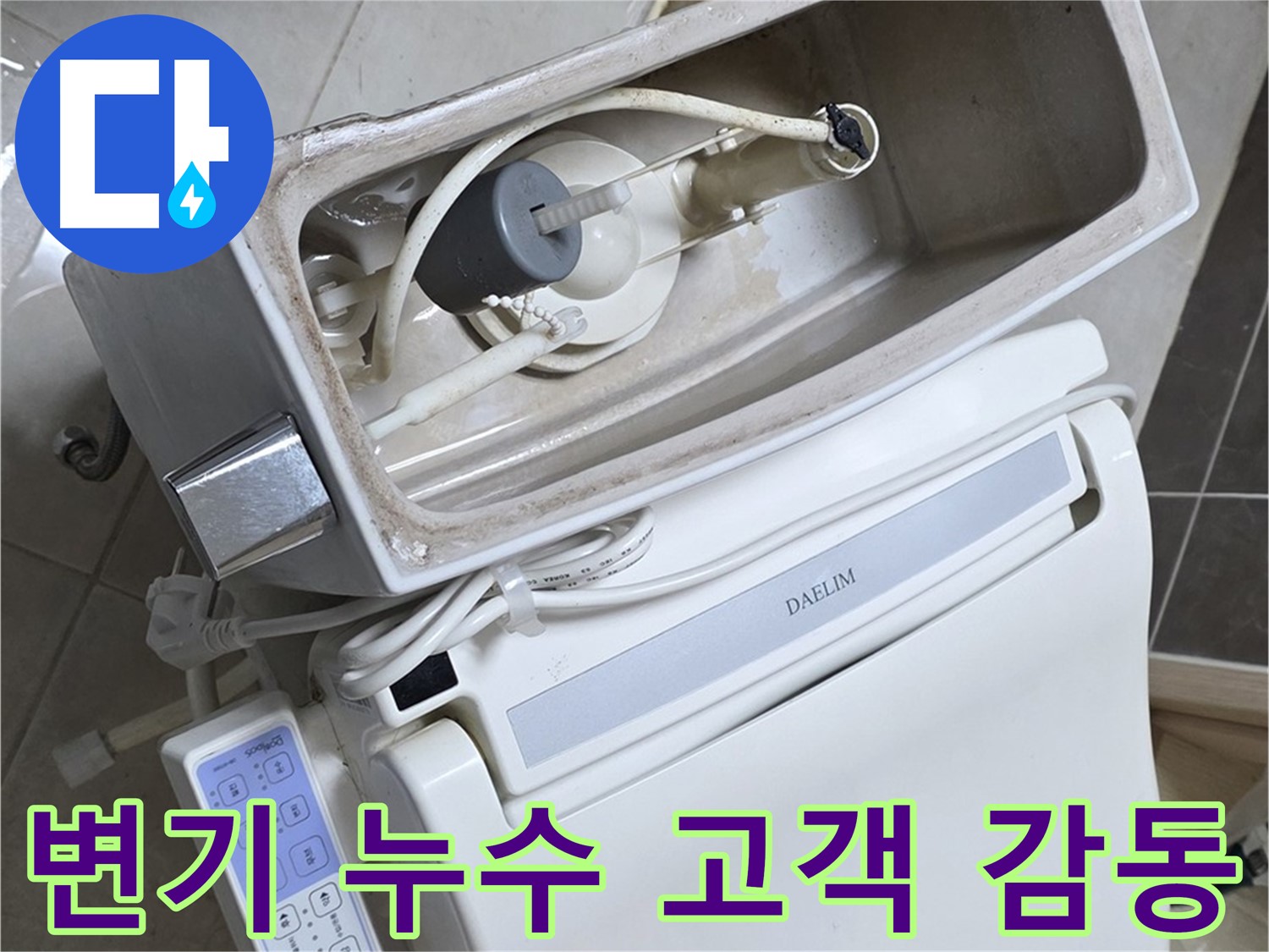 옥정동 율정마을 변기 누수 - 누수 해결 후 고객님의 환한 미소