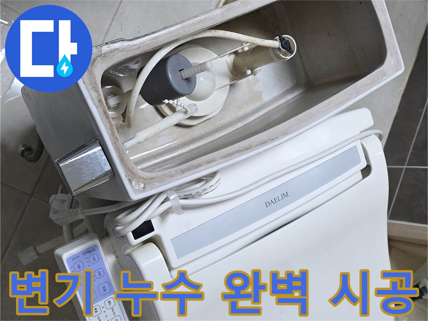옥정동 율정마을 변기 누수 - 베테랑 기술자가 완벽하게 시공하여 누수 문제를 해결하는 과정을 담은 사진입니다.