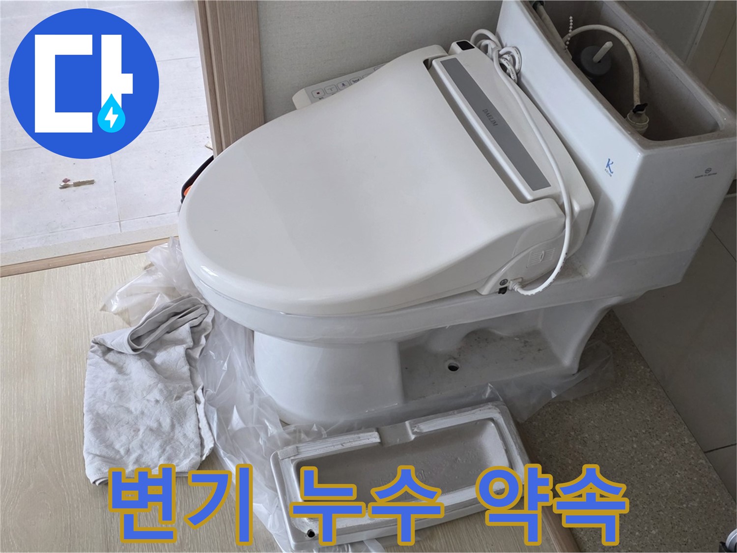 옥정동 율정마을 변기 누수 - 완벽 수리 약속