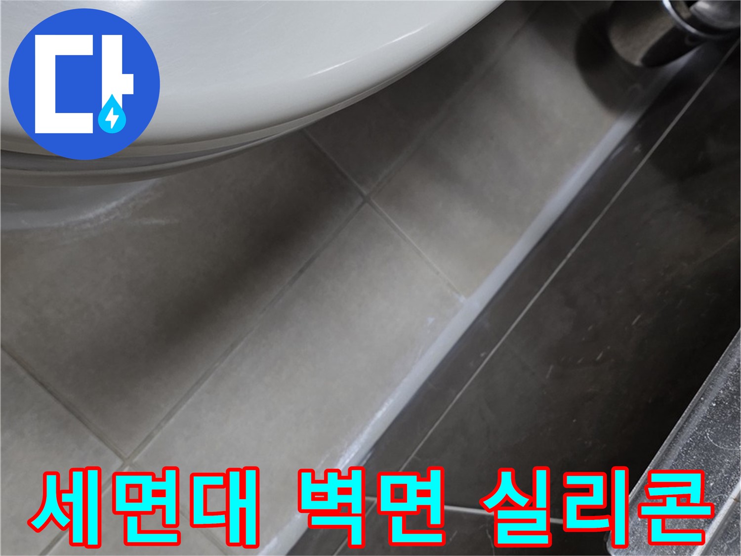 옥정동 율정마을 세면대 벽면 실리콘 마감 - 누수 완벽 봉쇄