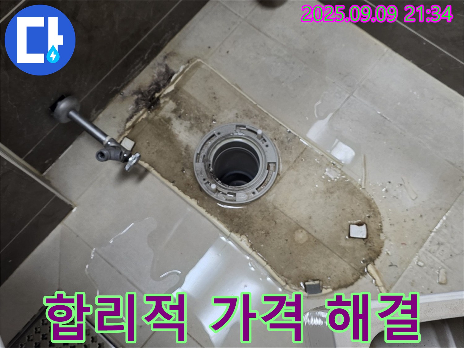 옥정동 율정마을 아파트 누수 - 변기 철거 후 누수, 완벽한 해결과 합리적인 가격!