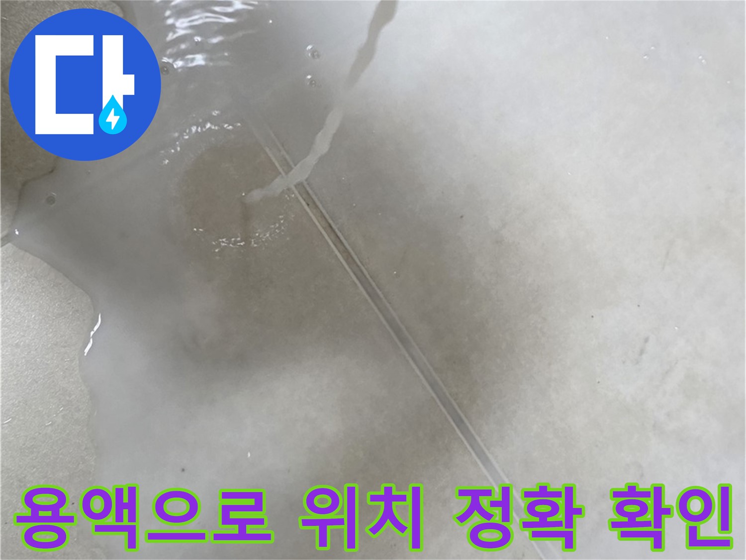 옥정동 율정마을 아파트 누수 - 특수 용액을 사용하여 누수 위치를 정확하게 찾아드리는 모습입니다.