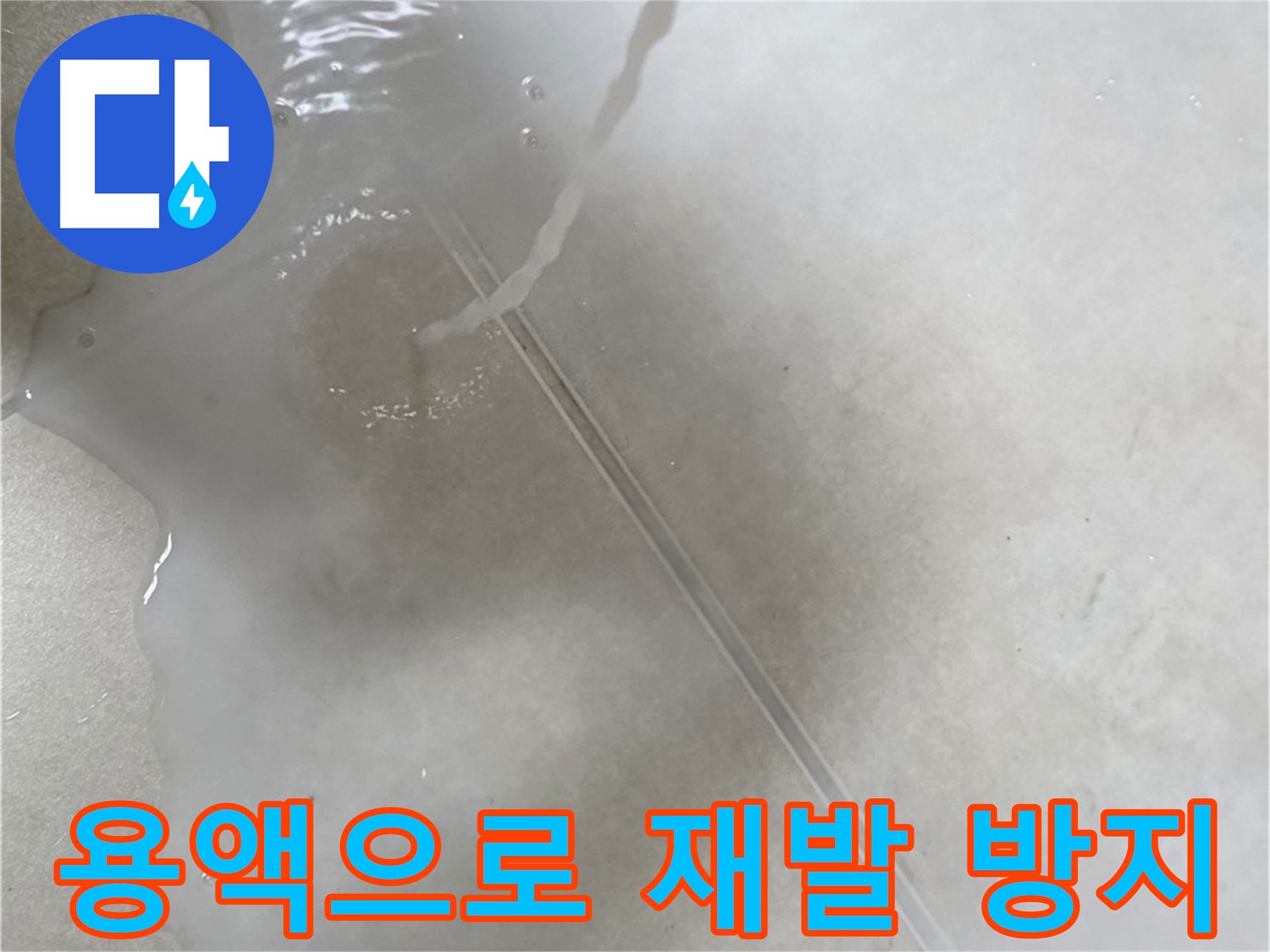 옥정동 율정마을 아파트 누수 - 특수 용액을 사용하여 누수 재발 방지까지 책임지는 모습입니다.