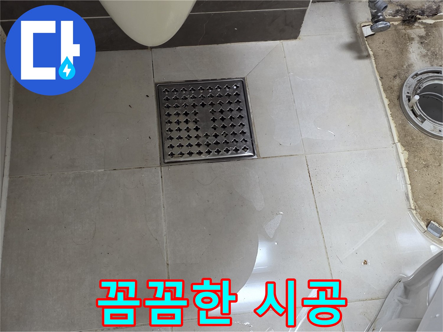 옥정동 율정마을 아파트 변기 누수 - 꼼꼼한 시공으로 누수 완벽 해결 및 안심 제공